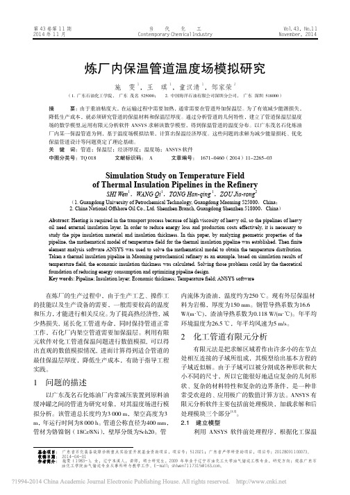 炼厂内保温管道温度场模拟研究_施雯