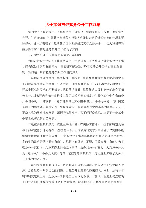 关于加强推进党务公开工作总结