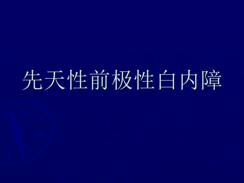 先天性前极性白内障