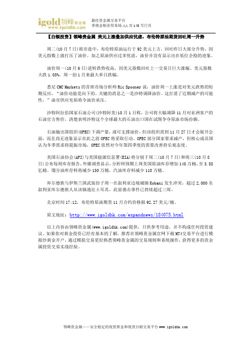 【白银投资】美元上涨叠加供应忧虑,布伦特原油期货回吐周一升势