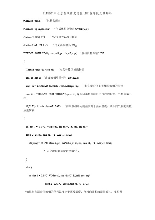 FLUENT中水水蒸汽蒸发过程UDF程序段及其解释