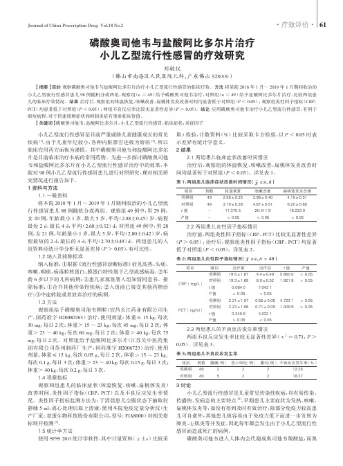 磷酸奥司他韦与盐酸阿比多尔片治疗小儿乙型流行性感冒的疗效研究