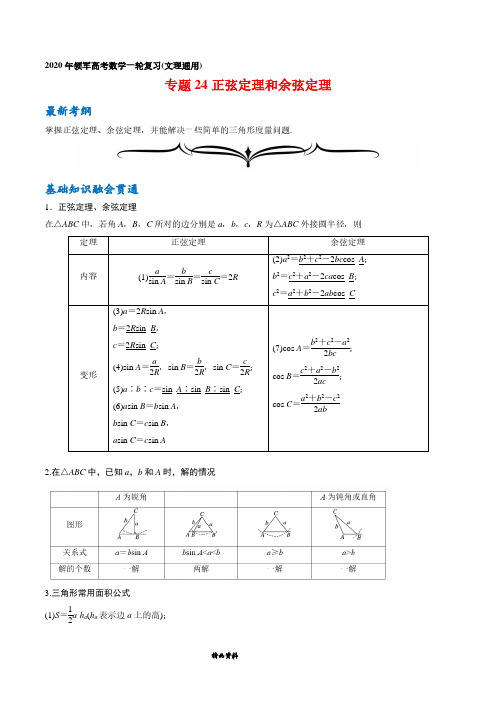 专题24 正弦定理和余弦定理-2020年领军高考数学一轮复习(文理通用)(解析版)