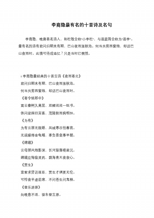 李商隐最有名的十首诗及名句