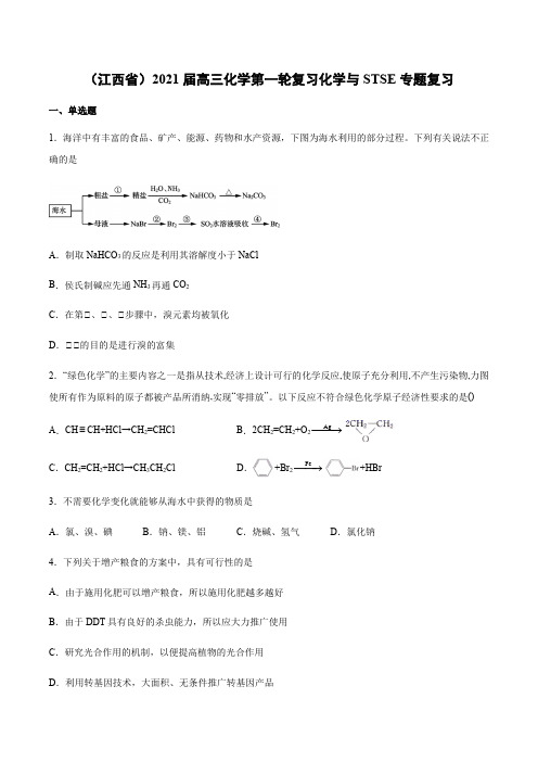 (江西省)2021届高三化学第一轮复习化学与STSE专题复习-