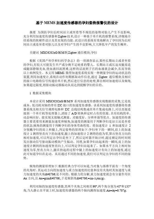 基于MEMS加速度传感器的孕妇姿势报警仪的设计