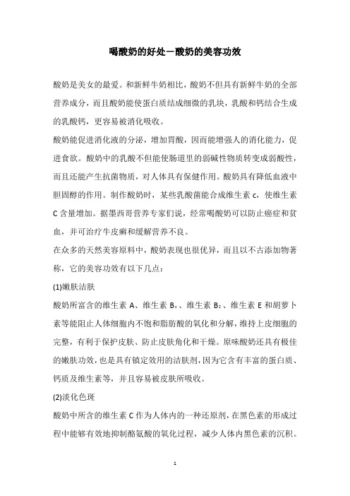 喝酸奶的好处-酸奶的美容功效