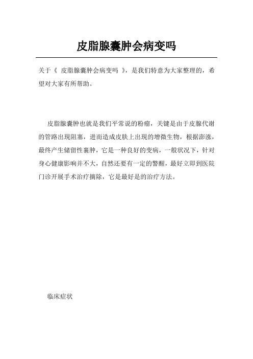 皮脂腺囊肿会病变吗