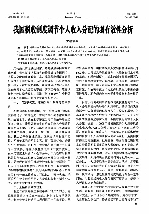 我国税收制度调节个人收入分配的弱有效性分析