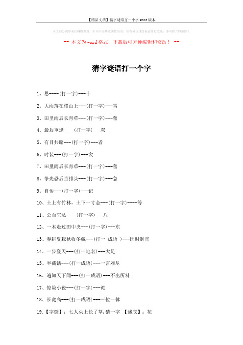 【精品文档】猜字谜语打一个字word版本 (2页)