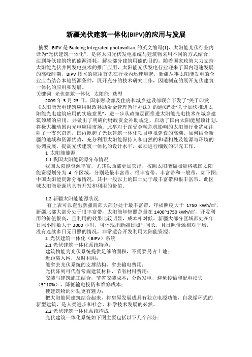 新疆光伏建筑一体化(BIPV)的应用与发展