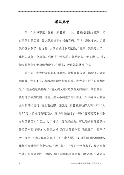 老鼠兄弟_六年级作文