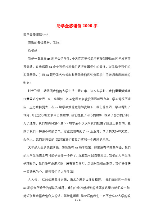助学金感谢信2000字