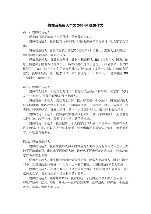 假如我是超人作文200字_想象作文_1