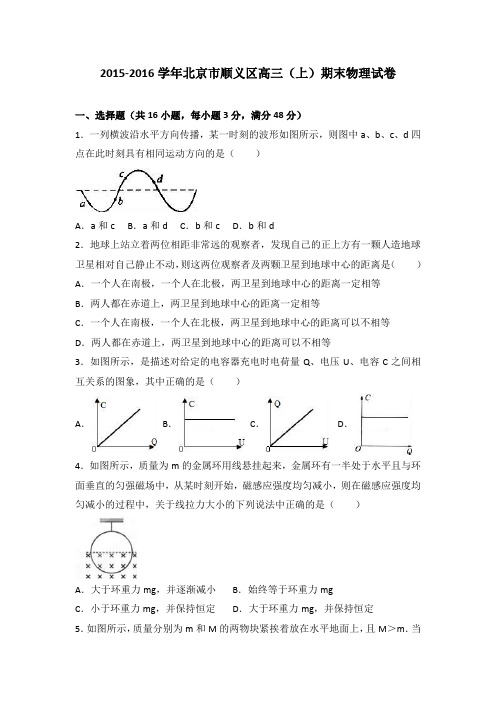 北京市顺义区2016届高三上学期期末物理试卷Word版含解析