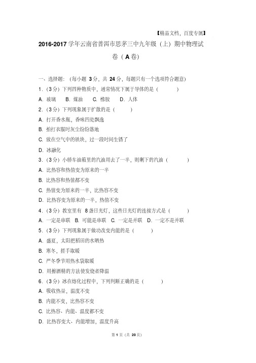 【最新经典文档】2017年云南省普洱市思茅三中九年级上学期期中物理试卷和答案解析和答案(a卷)