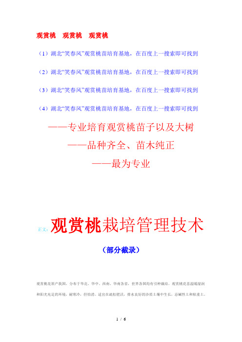 观赏桃栽培管理技术