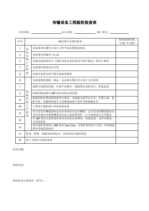 传输设备工程验收检查表