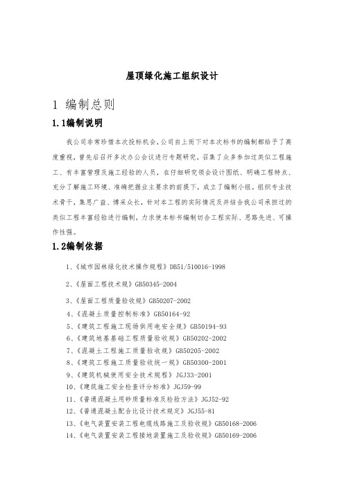 屋顶绿化工程施工组织设计方案