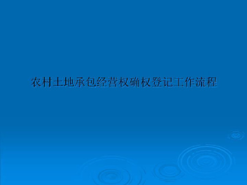 农村土地承包经营权确权登记工作流程
