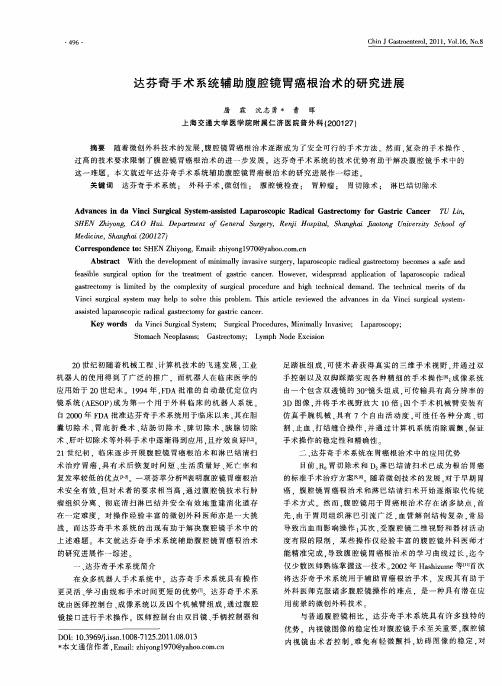 达芬奇手术系统辅助腹腔镜胃癌根治术的研究进展
