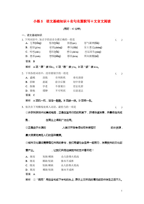 高考语文二轮 小练5 语文基础知识+名句名篇默写+文言文阅读