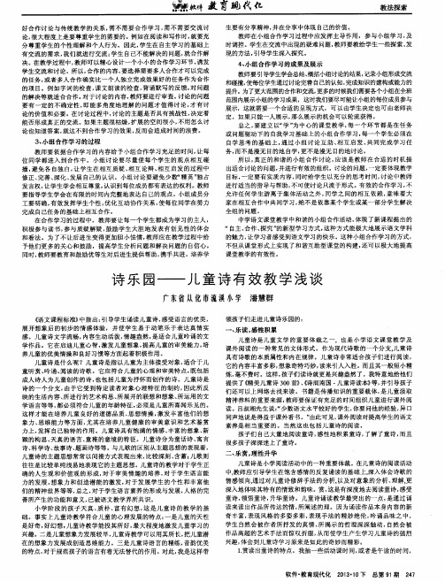 诗乐园——儿童诗有效教学浅谈