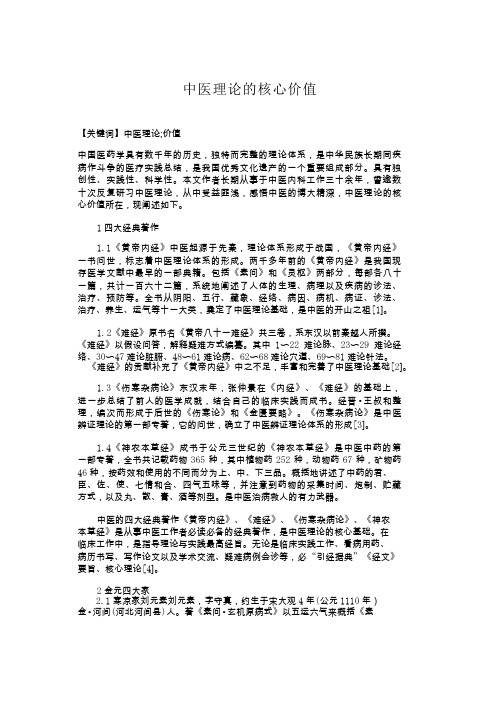 中医理论的核心价值