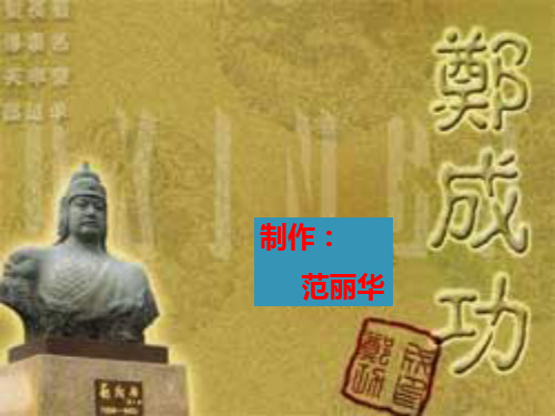 郑成功课件PPT版