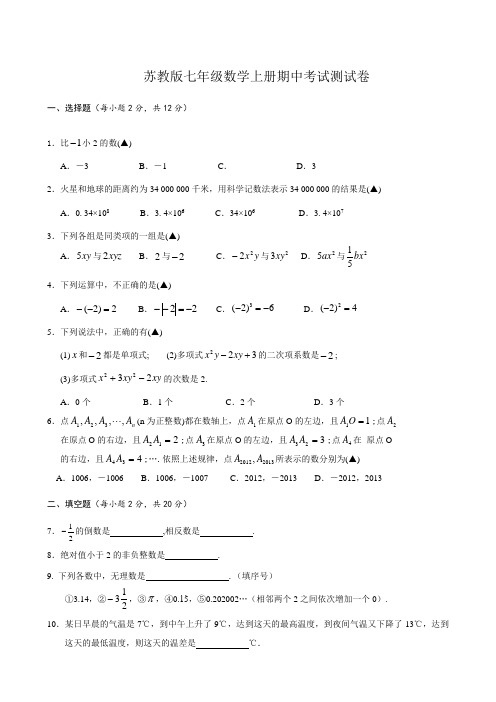 苏教版七年级数学上册期中考试水平测试卷附参考答案