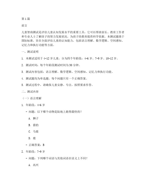 儿童智商测试题国际标准(3篇)