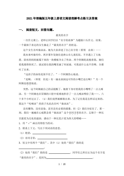 2021年部编版五年级上册语文阅读理解考点练习及答案