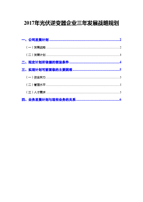 2017年光伏逆变器企业三年发展战略规划