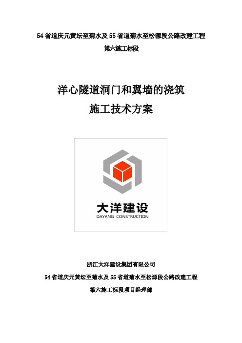 (完整版)洋心隧道洞门和翼墙的浇筑施工技术方案