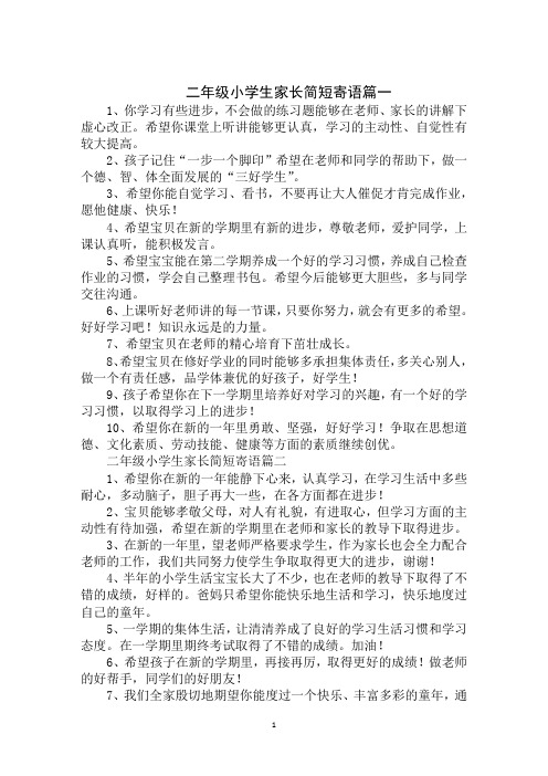 二年级小学生家长简短寄语