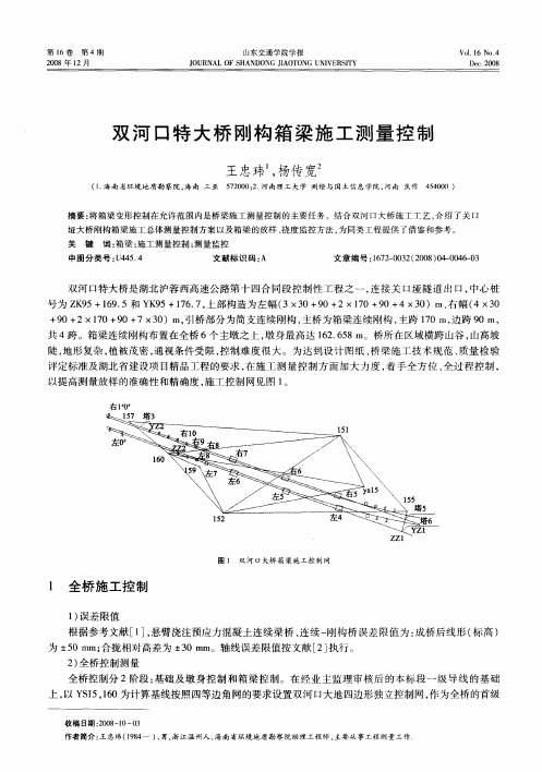 双河口特大桥刚构箱梁施工测量控制