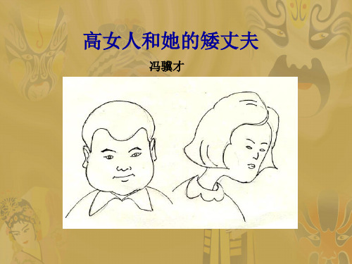 高中语文苏教版短篇小说选读《高女人和她的矮丈夫 》课件  (共25张)