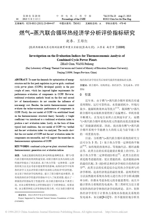11燃气_蒸汽联合循环热经济学分析评价指标研究_赵春