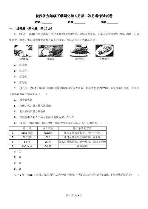 陕西省九年级下学期化学5月第二次月考考试试卷