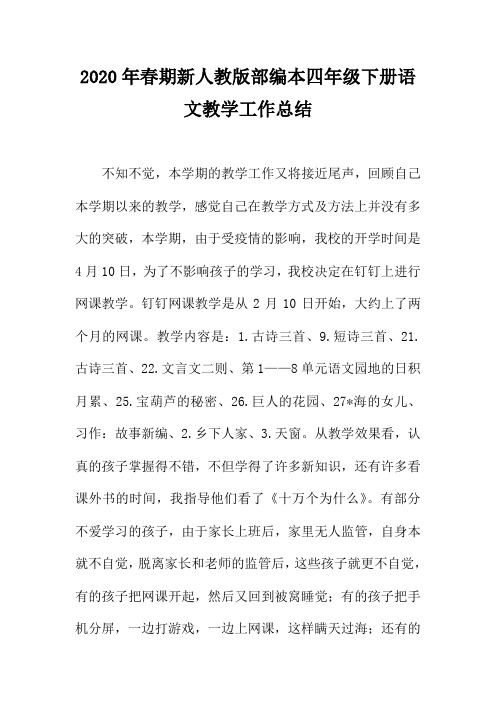 2020年春新人教版部编本四年级下册语文教学工作总结