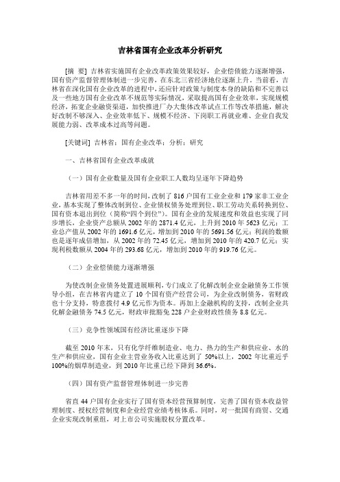 吉林省国有企业改革分析研究