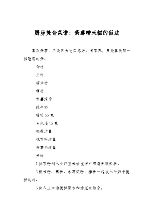 厨房美食菜谱：紫薯糯米糍的做法