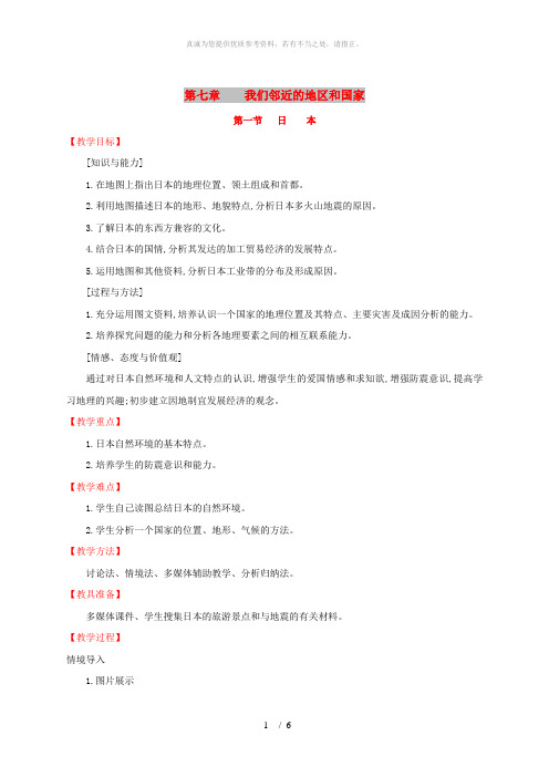 2019版七年级地理下册 第七章 我们邻近的国家和地区 7.1 日本教案 (新版)新人教版