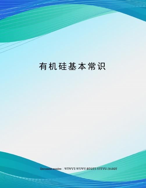 有机硅基本常识