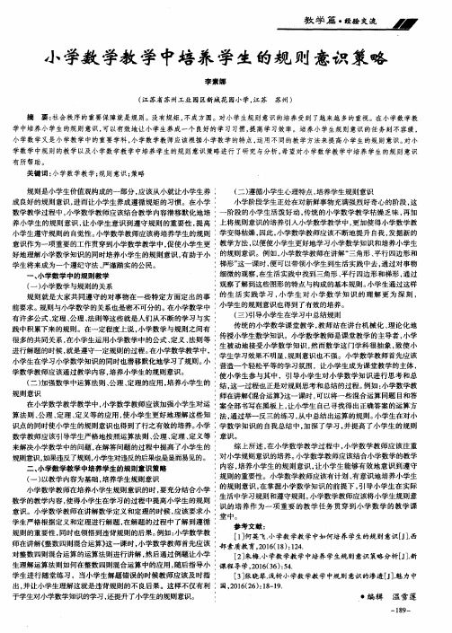 小学数学教学中培养学生的规则意识策略