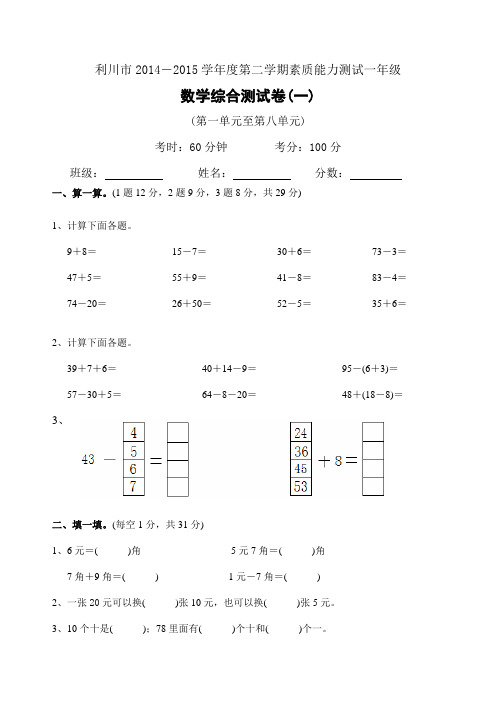 2014-2015学年度第二学期素质能力测试一年级(一)