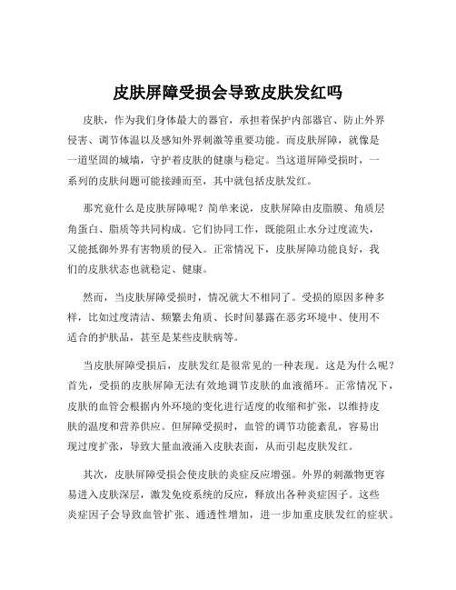 皮肤屏障受损会导致皮肤发红吗