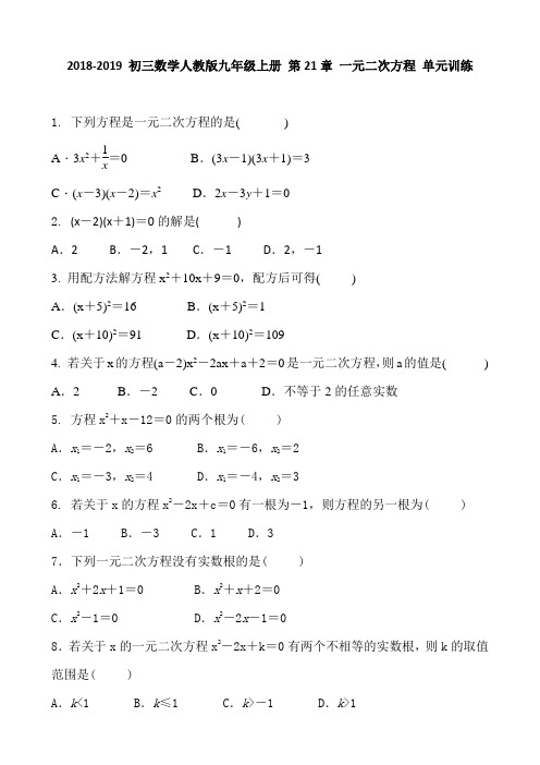 2018-2019 初三数学人教版九年级上册 第21章 一元二次方程 单元训练 含答案