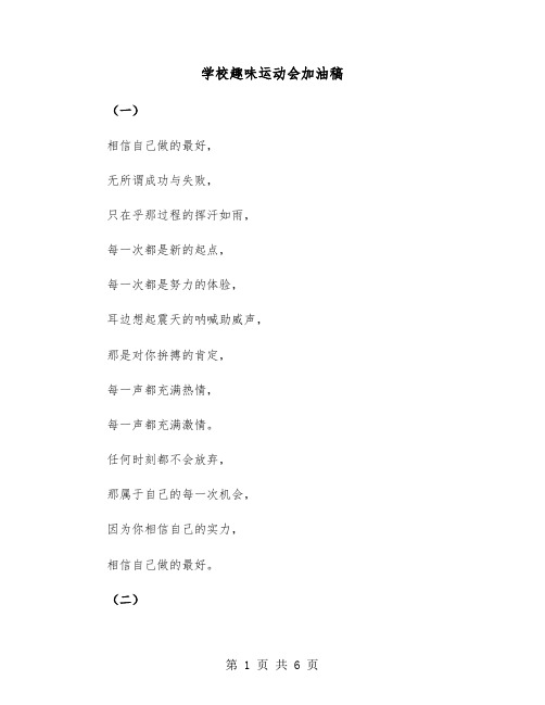 学校趣味运动会加油稿（三篇）