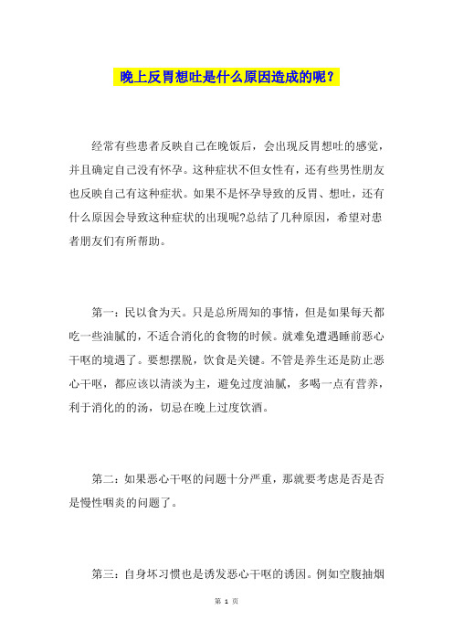 晚上反胃想吐是什么原因造成的呢？